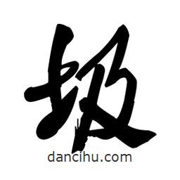 王鐸寫(xiě)的草書(shū)圾
