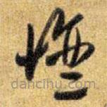 王鐸寫(xiě)的草書(shū)壇