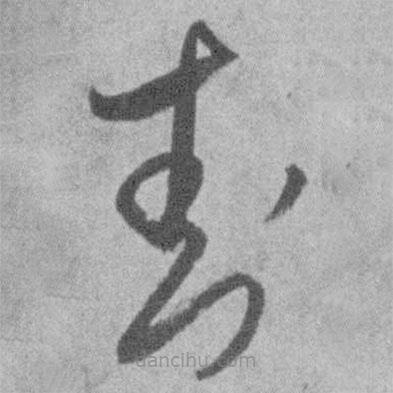 王铎写的草书封