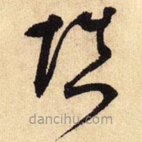 鮮于樞寫的草書填