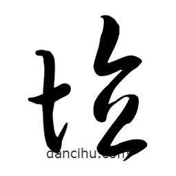 流江寫(xiě)的草書(shū)埴