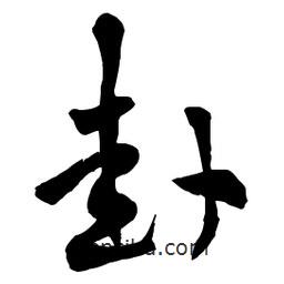 章草寫的草書卦