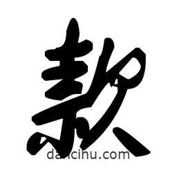 草書款
