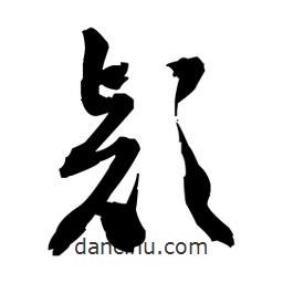 王鐸寫的草書款