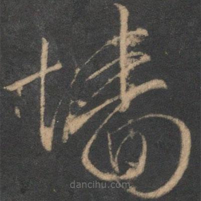 文征明寫的草書墻