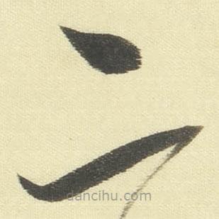 董其昌写的草书二