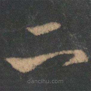 邓骘写的草书二