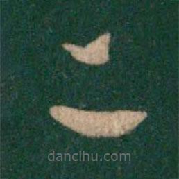 汉章帝写的草书二