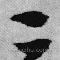 王铎写的草书二