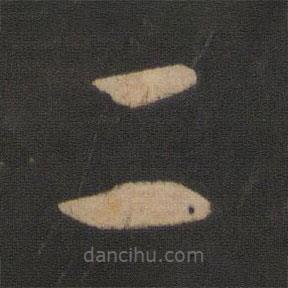 王羲之写的草书二