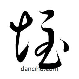 日本寫的草書垤