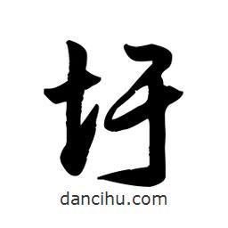 王鐸寫的草書圩