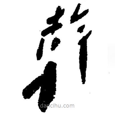 草書(shū)干