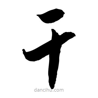 孫萬民寫的草書干