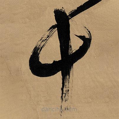 傅山寫的草書十