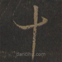 孫過庭寫的草書十