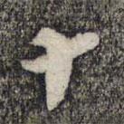 蔡世松寫的草書十