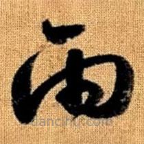 趙孟頫寫的草書雨