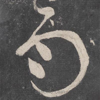 張旭寫的草書雨