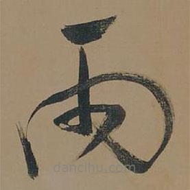 董其昌寫的草書雨