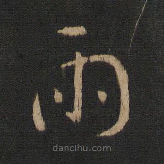 王羲之寫的草書雨