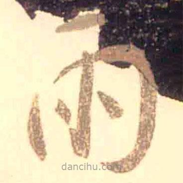 王羲之寫的草書雨