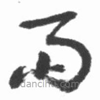 啟功寫(xiě)的草書(shū)雨