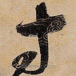 宋徽宗写的草书寸