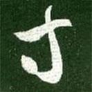 王献之写的草书寸