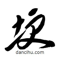 毛體寫的草書埂
