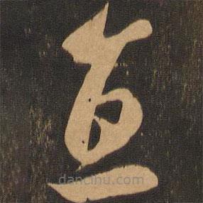 李懷琳寫的草書直