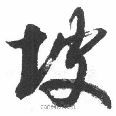 啟功寫的草書坡