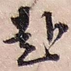 赵之谦写的草书赴