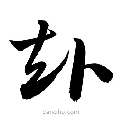 孫萬民寫的草書赴