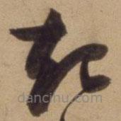 陈道复写的草书起