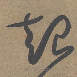 薛绍彭写的草书起