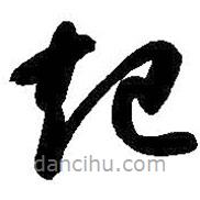 智永写的草书起