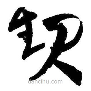 王鐸寫(xiě)的草書(shū)起