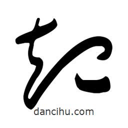 于右任写的草书起