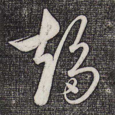 饒介寫的草書趨