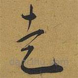 王宠写的草书走