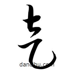 流江寫的草書走