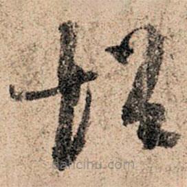 孫過(guò)庭寫(xiě)的草書(shū)超