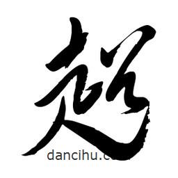 毛體寫(xiě)的草書(shū)超