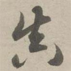 赵孟頫写的草书真