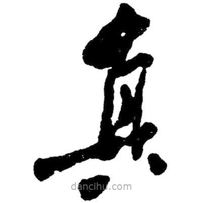 草書真