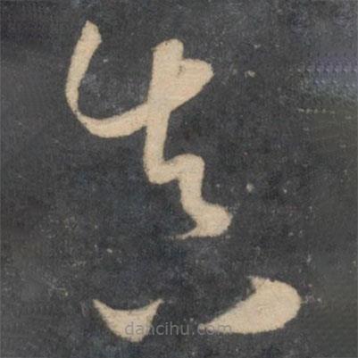 孫過庭寫的草書真