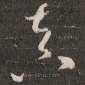 米芾写的草书真