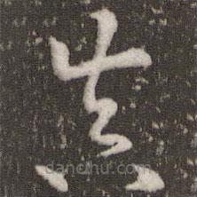 刘恕写的草书真