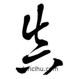 章草寫的草書真